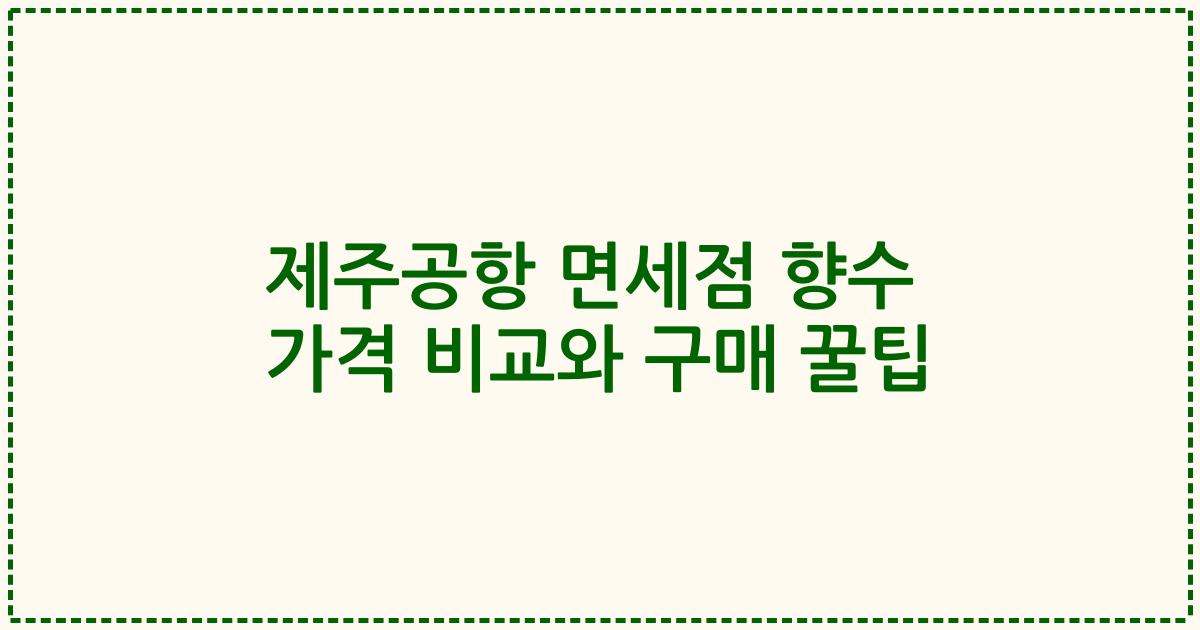 제주공항 면세점 향수 가격 비교와 구매 꿀팁