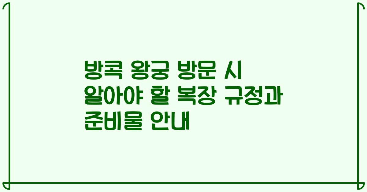 방콕 왕궁 방문 시 알아야 할 복장 규정과 준비물 안내