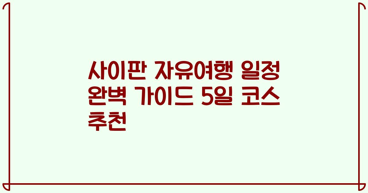 사이판 자유여행 일정 완벽 가이드 5일 코스 추천