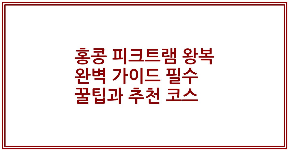 홍콩 피크트램 왕복 완벽 가이드 필수 꿀팁과 추천 코스