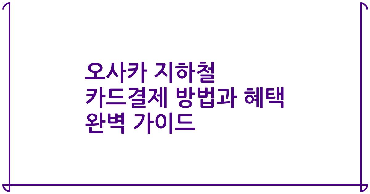 오사카 지하철 카드결제 방법과 혜택 완벽 가이드