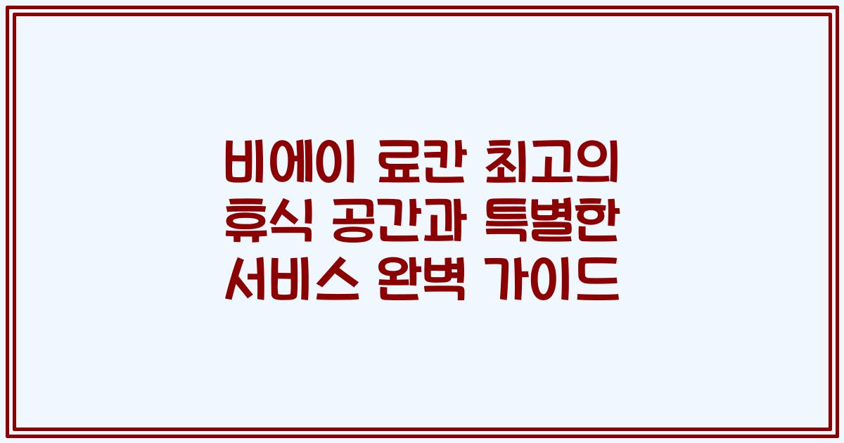 비에이 료칸 최고의 휴식 공간과 특별한 서비스 완벽 가이드