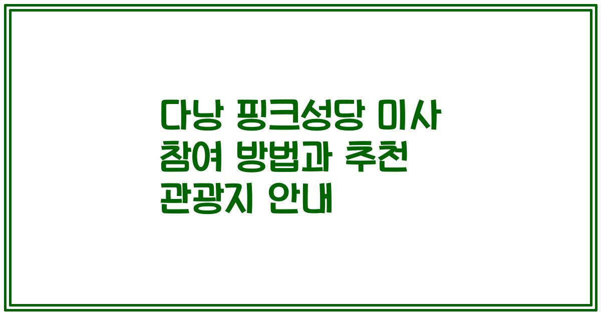다낭 핑크성당 미사 참여 방법과 추천 관광지 안내