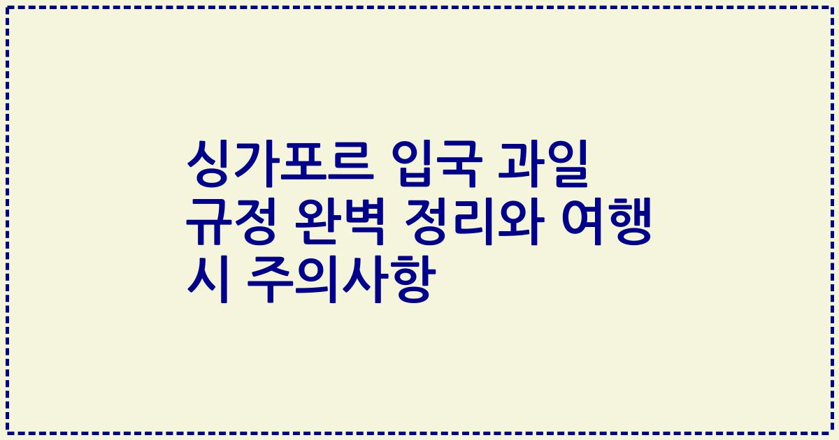 싱가포르 입국 과일 규정 완벽 정리와 여행 시 주의사항