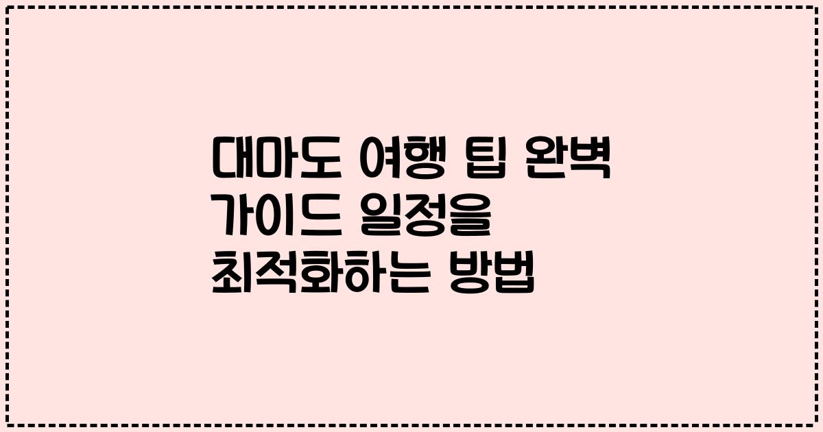 대마도 여행 팁 완벽 가이드 일정을 최적화하는 방법