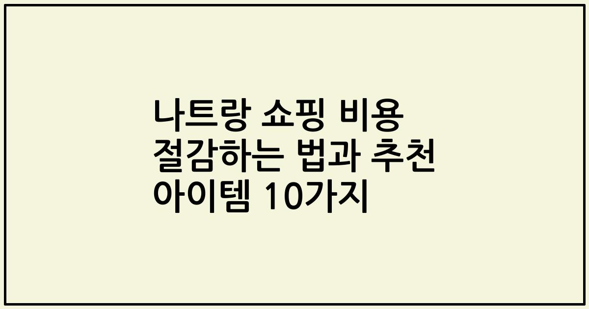 나트랑 쇼핑 비용 절감하는 법과 추천 아이템 10가지