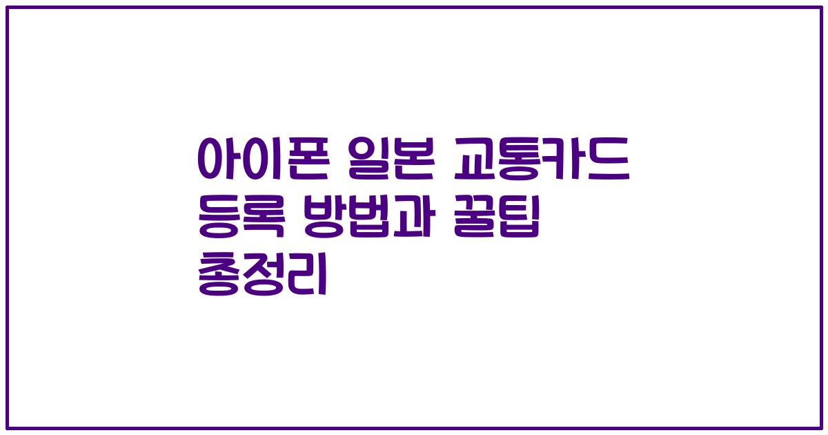 아이폰 일본 교통카드 등록 방법과 꿀팁 총정리