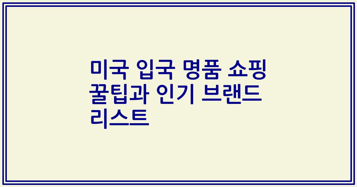미국 입국 명품 쇼핑 꿀팁과 인기 브랜드 리스트