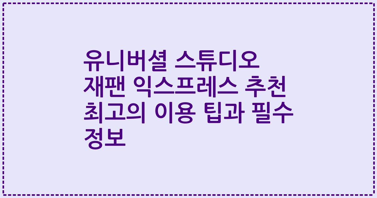 유니버셜 스튜디오 재팬 익스프레스 추천 최고의 이용 팁과 필수 정보