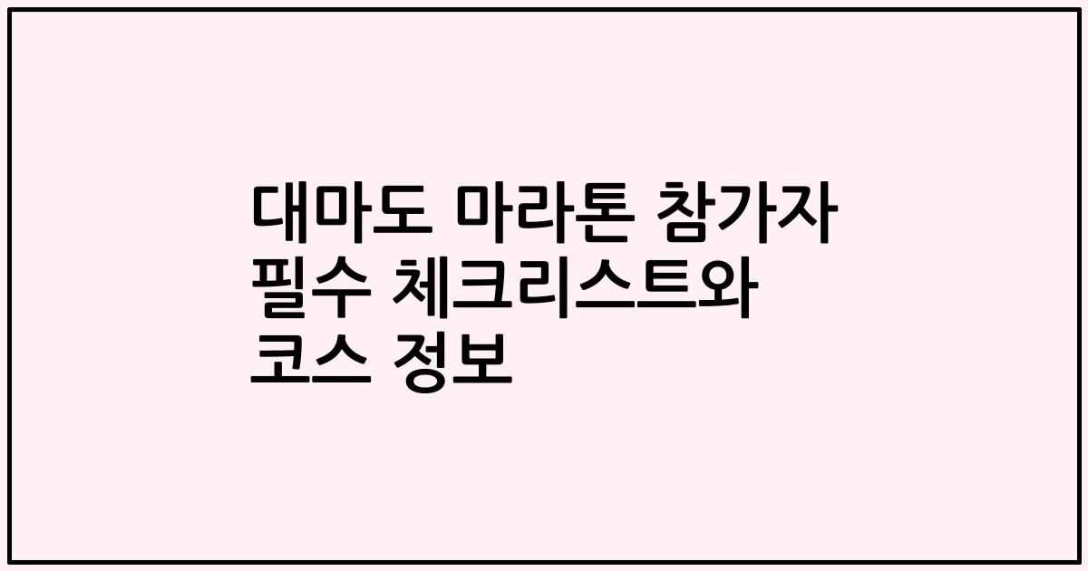대마도 마라톤 참가자 필수 체크리스트와 코스 정보