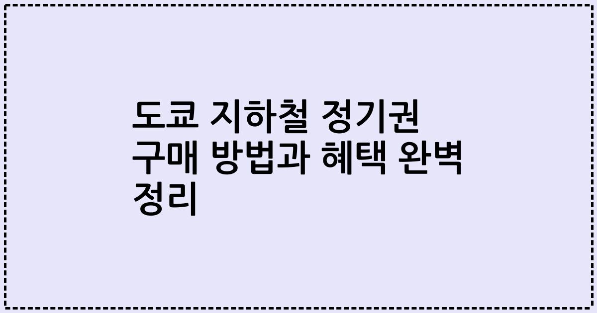 도쿄 지하철 정기권 구매 방법과 혜택 완벽 정리