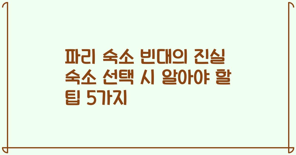 파리 숙소 빈대의 진실 숙소 선택 시 알아야 할 팁 5가지