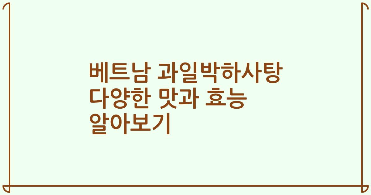 베트남 과일박하사탕 다양한 맛과 효능 알아보기