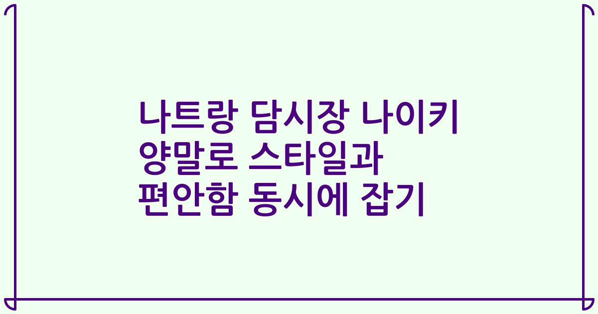 나트랑 담시장 나이키 양말로 스타일과 편안함 동시에 잡기