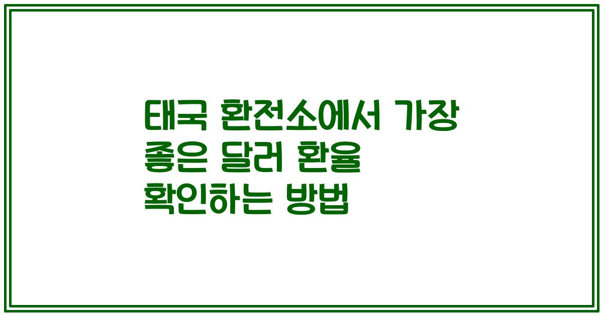 태국 환전소에서 가장 좋은 달러 환율 확인하는 방법