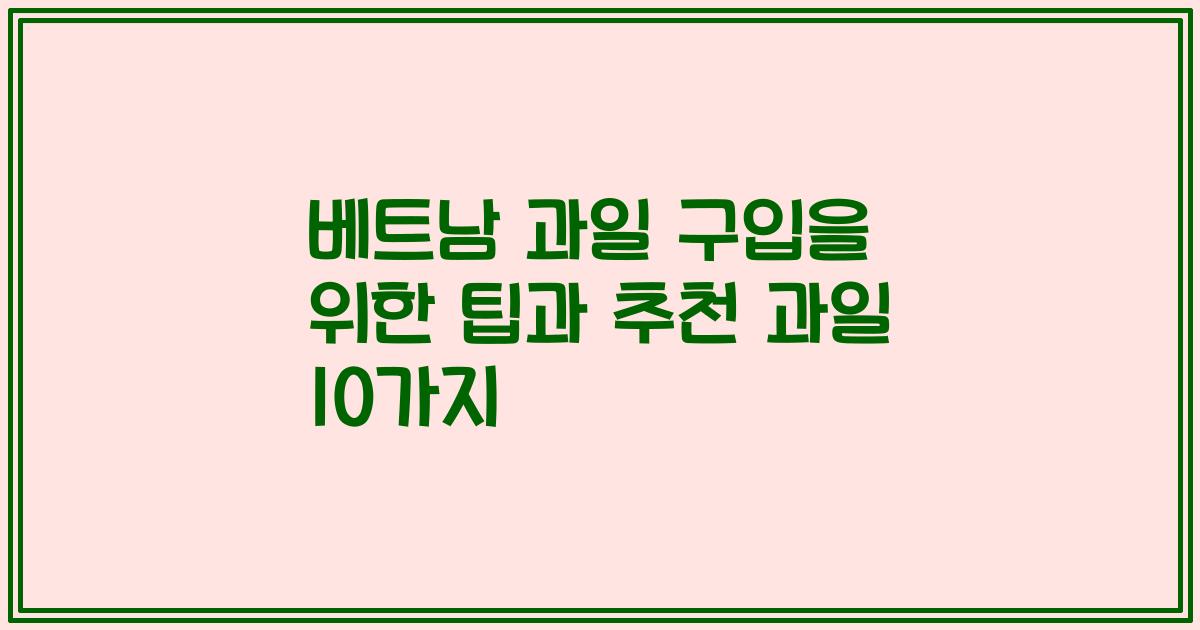 베트남 과일 구입을 위한 팁과 추천 과일 10가지