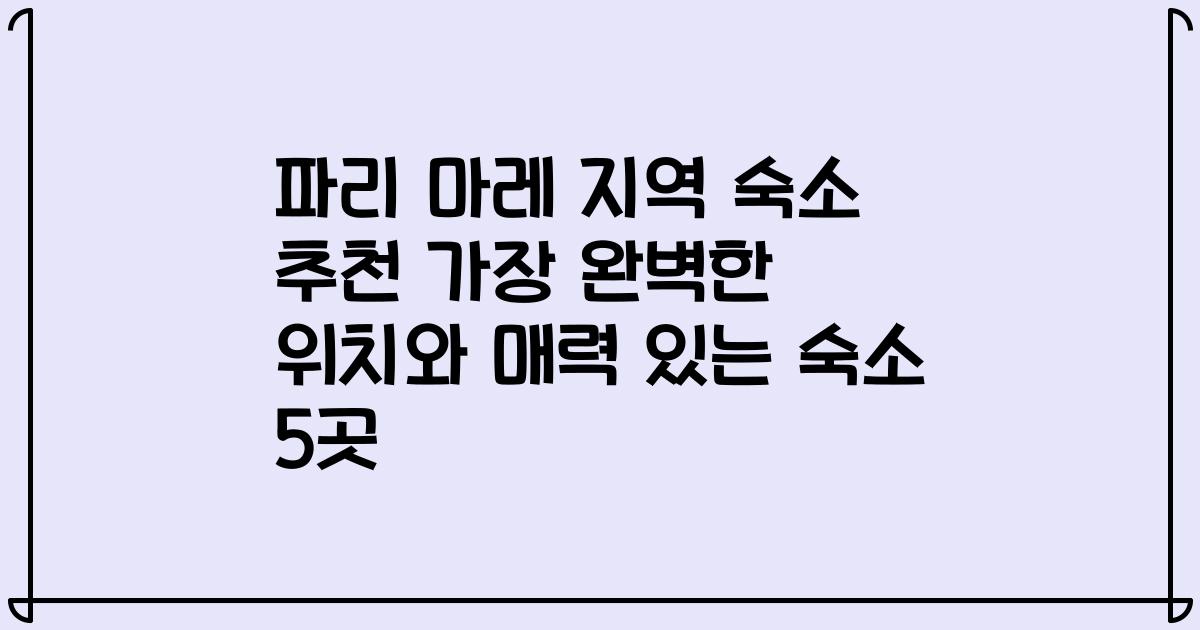 파리 마레 지역 숙소 추천 가장 완벽한 위치와 매력 있는 숙소 5곳