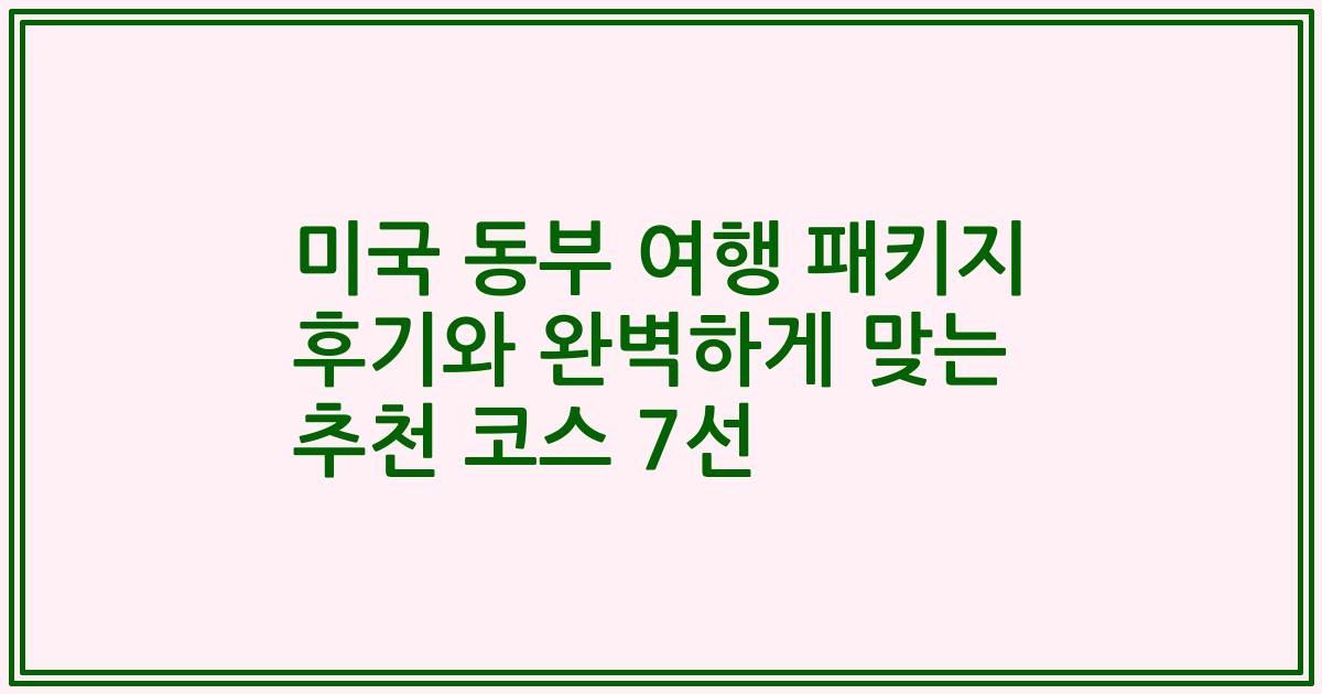 미국 동부 여행 패키지 후기와 완벽하게 맞는 추천 코스 7선