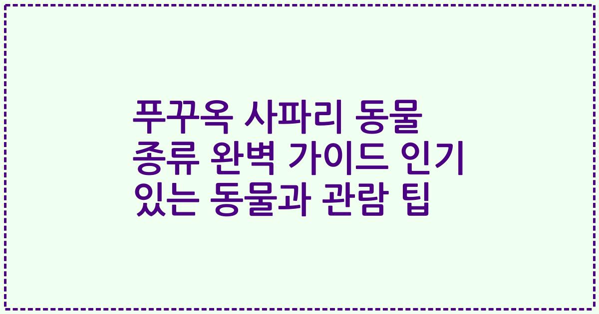 푸꾸옥 사파리 동물 종류 완벽 가이드 인기 있는 동물과 관람 팁