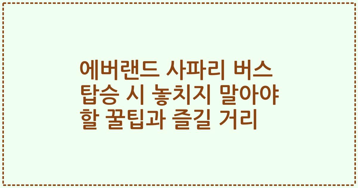 에버랜드 사파리 버스 탑승 시 놓치지 말아야 할 꿀팁과 즐길 거리