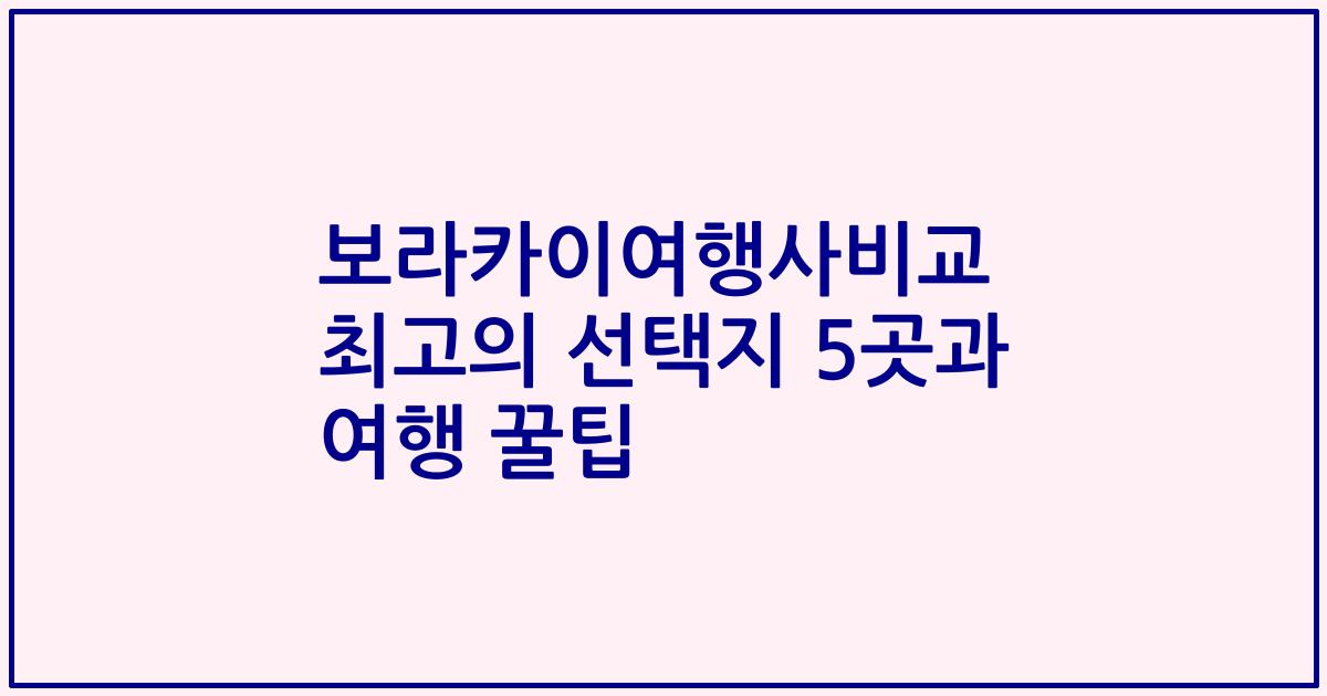 보라카이여행사비교 최고의 선택지 5곳과 여행 꿀팁
