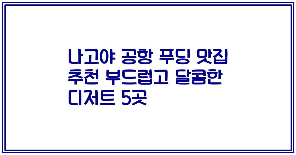 나고야 공항 푸딩 맛집 추천 부드럽고 달콤한 디저트 5곳
