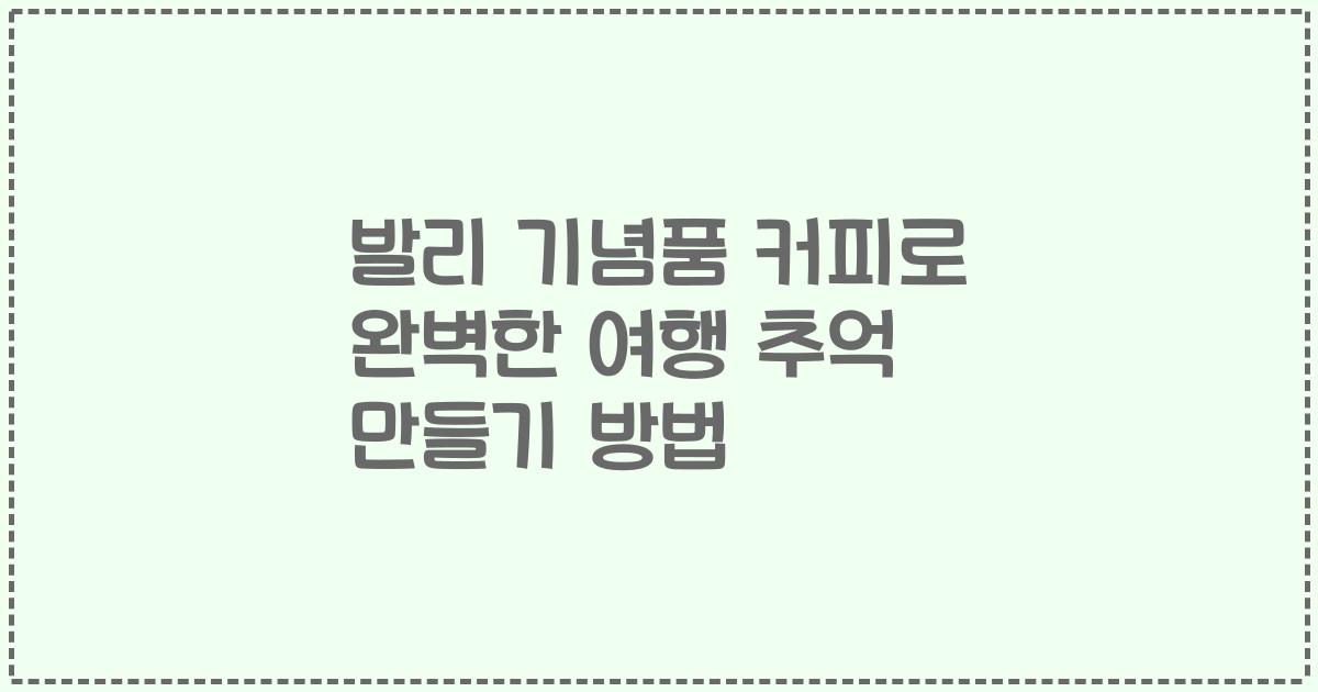 발리 기념품 커피로 완벽한 여행 추억 만들기 방법