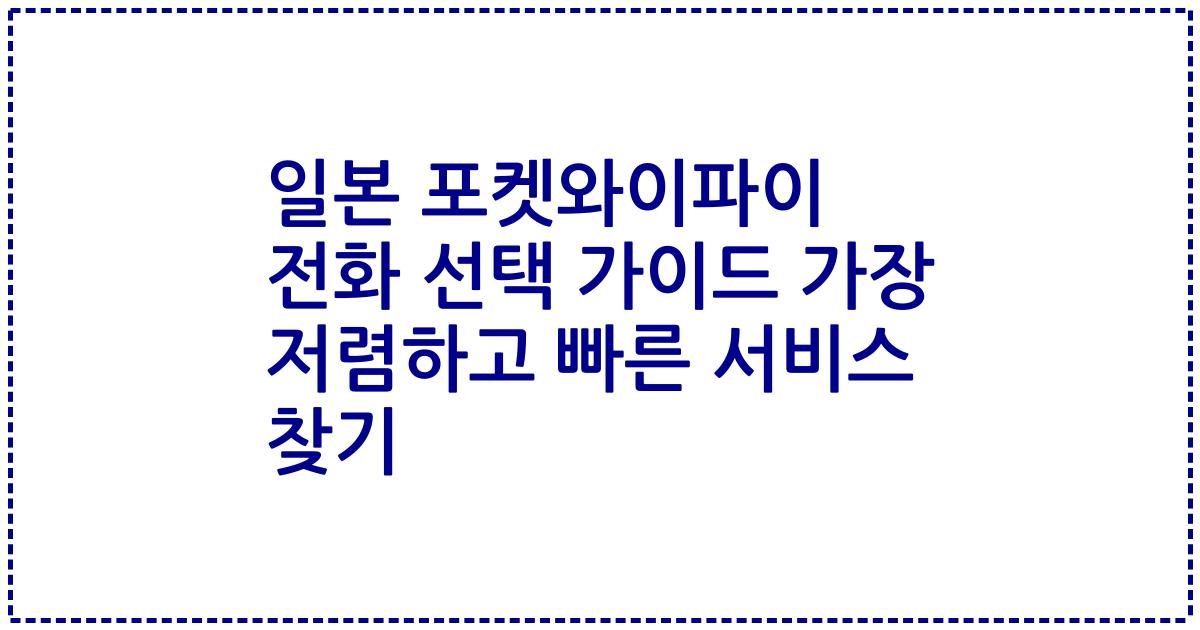 일본 포켓와이파이 전화 선택 가이드 가장 저렴하고 빠른 서비스 찾기
