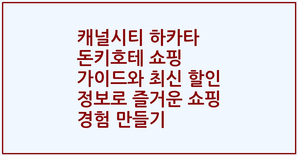 캐널시티 하카타 돈키호테 쇼핑 가이드와 최신 할인 정보로 즐거운 쇼핑 경험 만들기