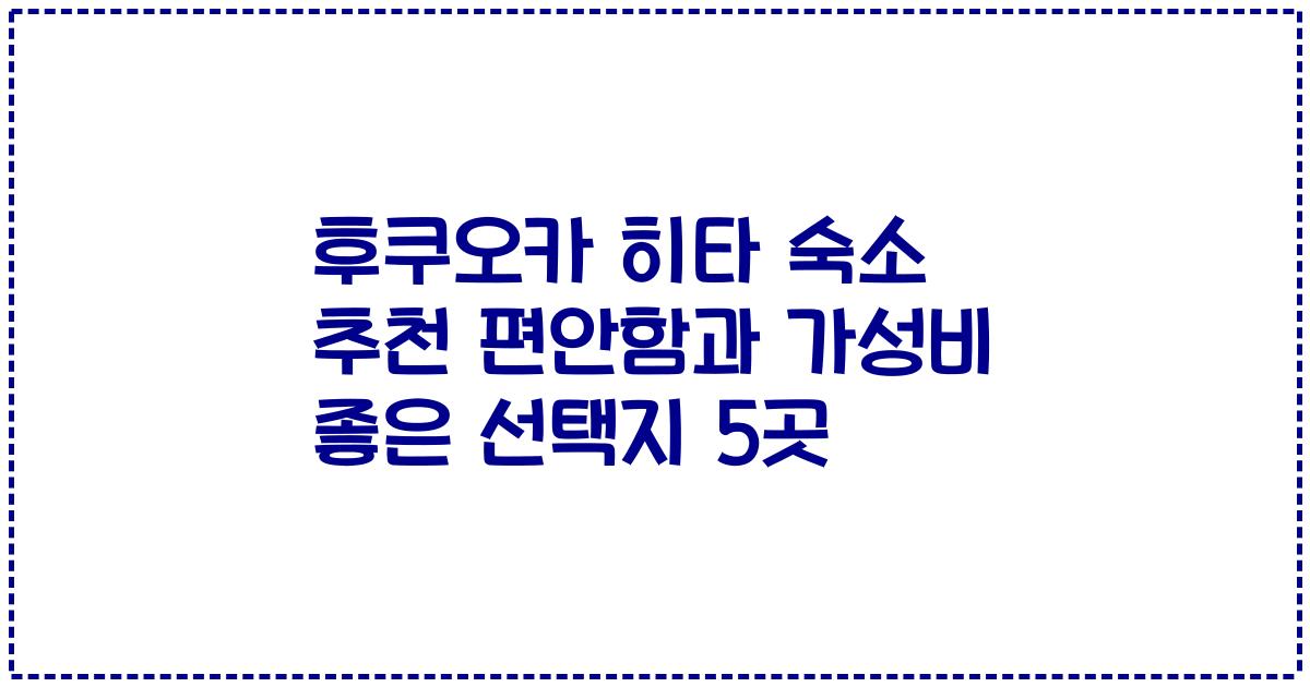후쿠오카 히타 숙소 추천 편안함과 가성비 좋은 선택지 5곳