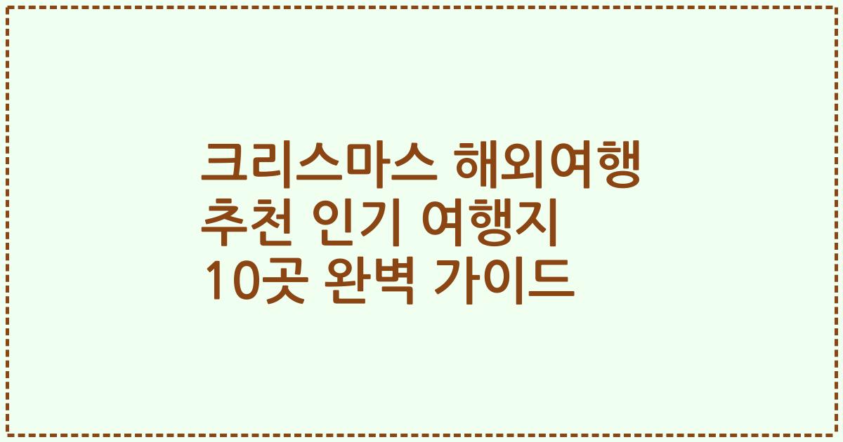 크리스마스 해외여행 추천 인기 여행지 10곳 완벽 가이드