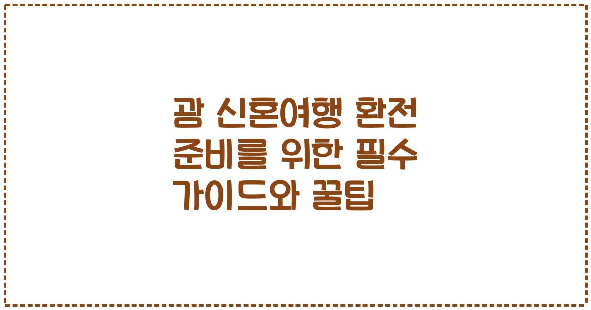 괌 신혼여행 환전 준비를 위한 필수 가이드와 꿀팁