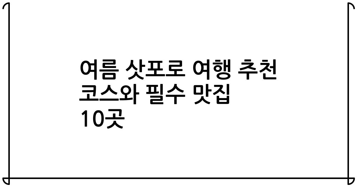 여름 삿포로 여행 추천 코스와 필수 맛집 10곳