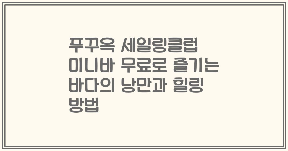 푸꾸옥 세일링클럽 미니바 무료로 즐기는 바다의 낭만과 힐링 방법