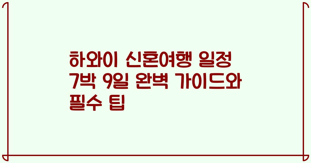 하와이 신혼여행 일정 7박 9일 완벽 가이드와 필수 팁