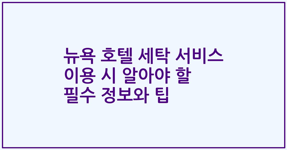 뉴욕 호텔 세탁 서비스 이용 시 알아야 할 필수 정보와 팁