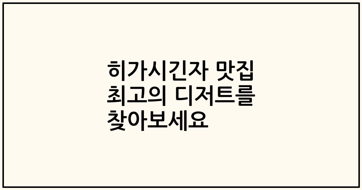 히가시긴자 맛집 최고의 디저트를 찾아보세요