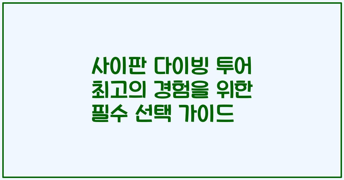 사이판 다이빙 투어 최고의 경험을 위한 필수 선택 가이드