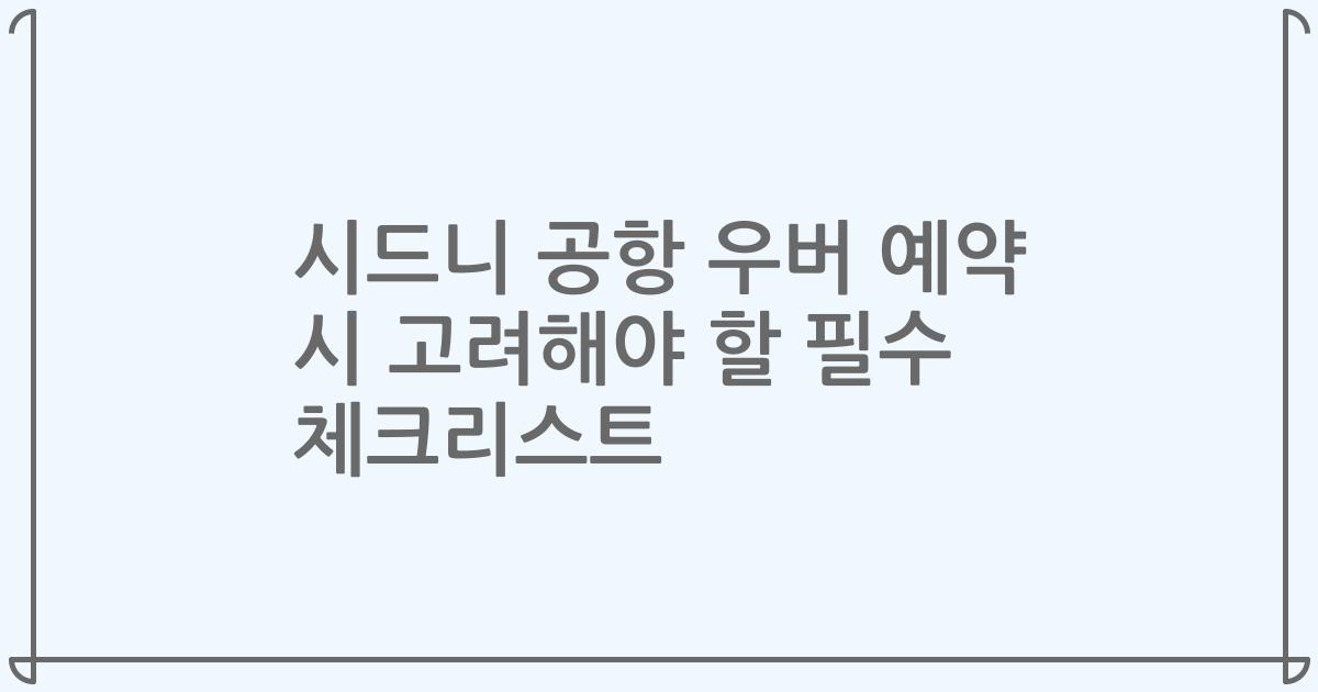 시드니 공항 우버 예약 시 고려해야 할 필수 체크리스트