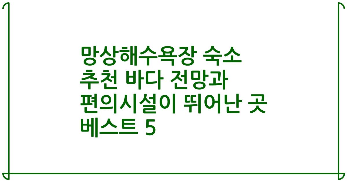 망상해수욕장 숙소 추천 바다 전망과 편의시설이 뛰어난 곳 베스트 5