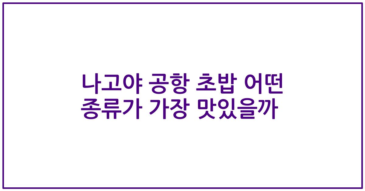 나고야 공항 초밥 어떤 종류가 가장 맛있을까