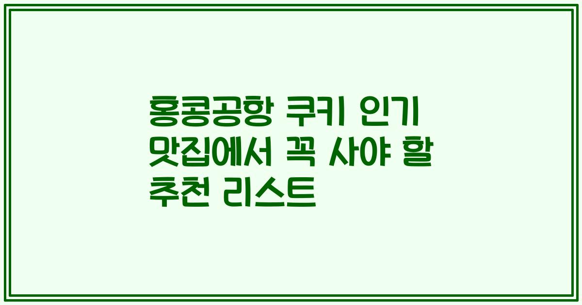 홍콩공항 쿠키 인기 맛집에서 꼭 사야 할 추천 리스트