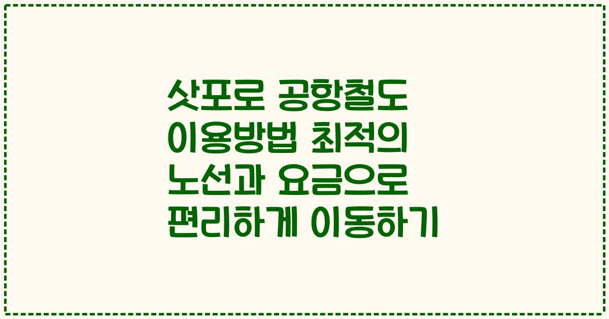 삿포로 공항철도 이용방법 최적의 노선과 요금으로 편리하게 이동하기