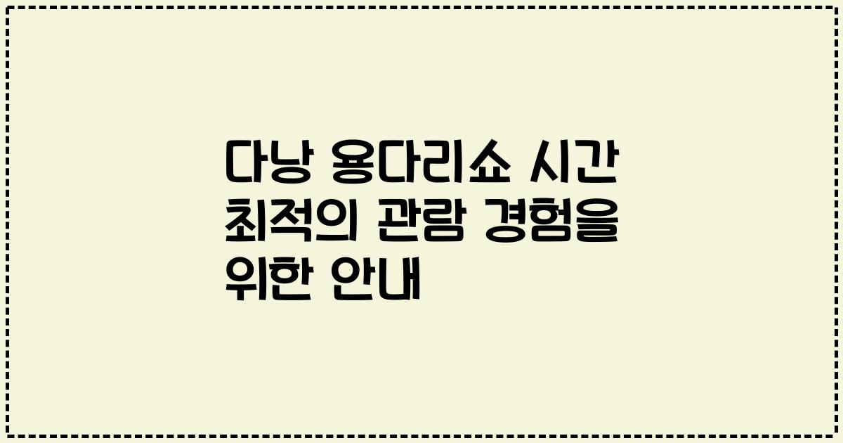 다낭 용다리쇼 시간 최적의 관람 경험을 위한 안내