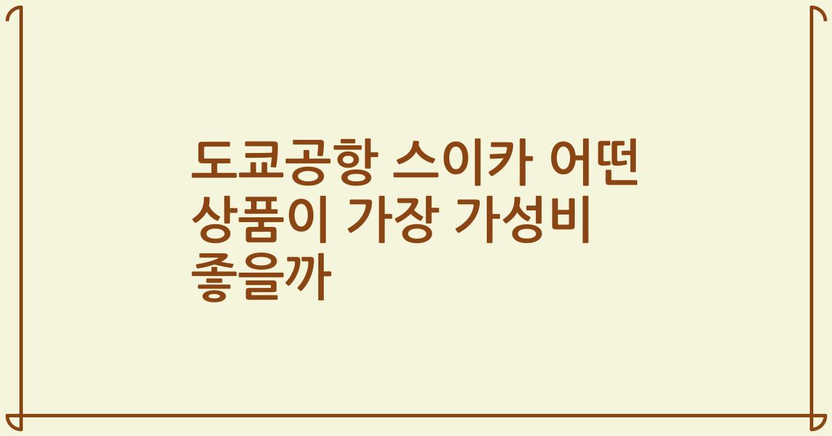 도쿄공항 스이카 어떤 상품이 가장 가성비 좋을까