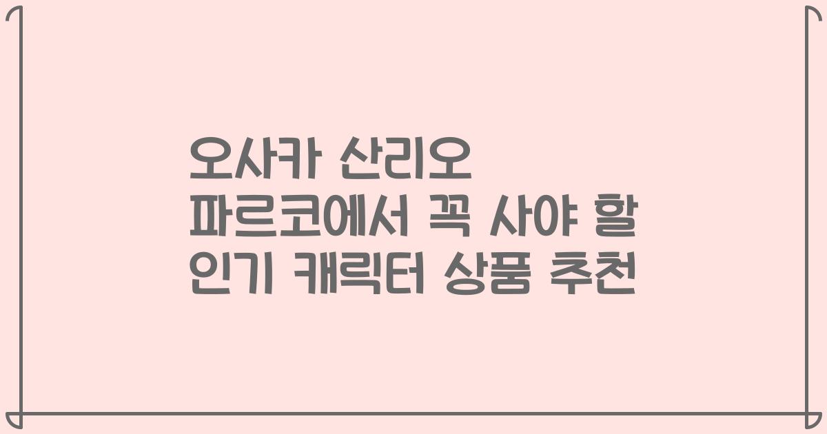 오사카 산리오 파르코에서 꼭 사야 할 인기 캐릭터 상품 추천