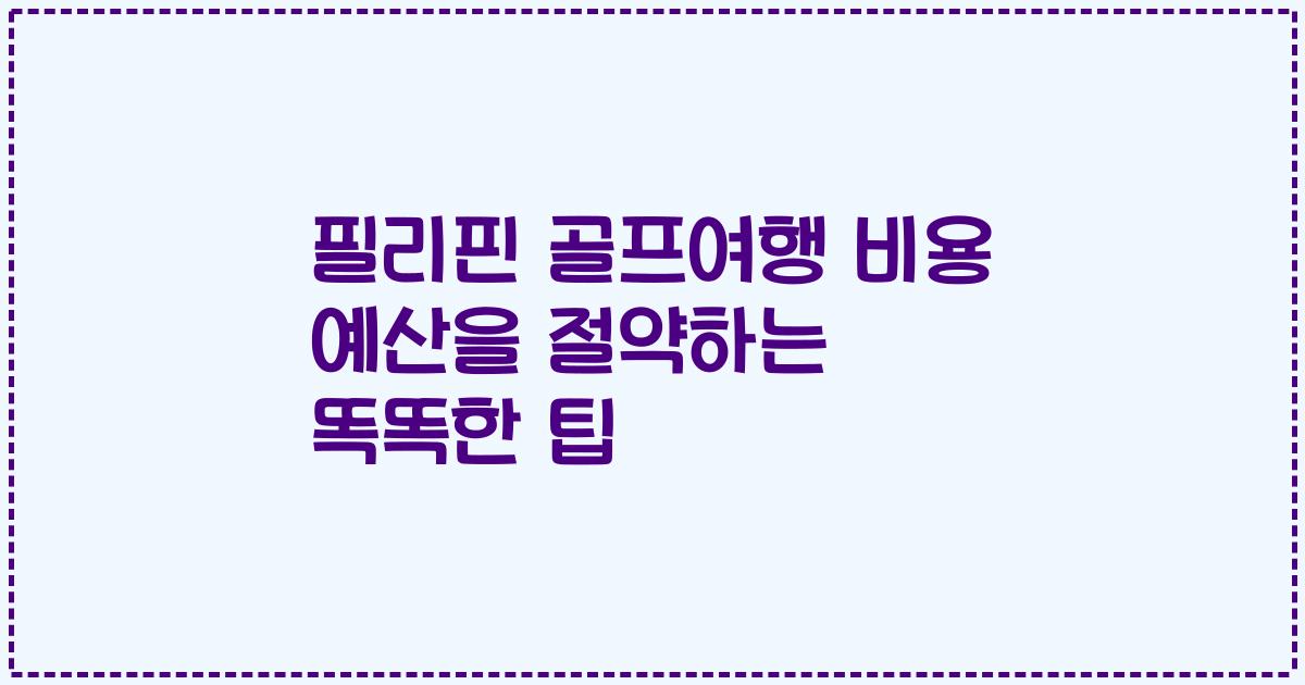 필리핀 골프여행 비용 예산을 절약하는 똑똑한 팁