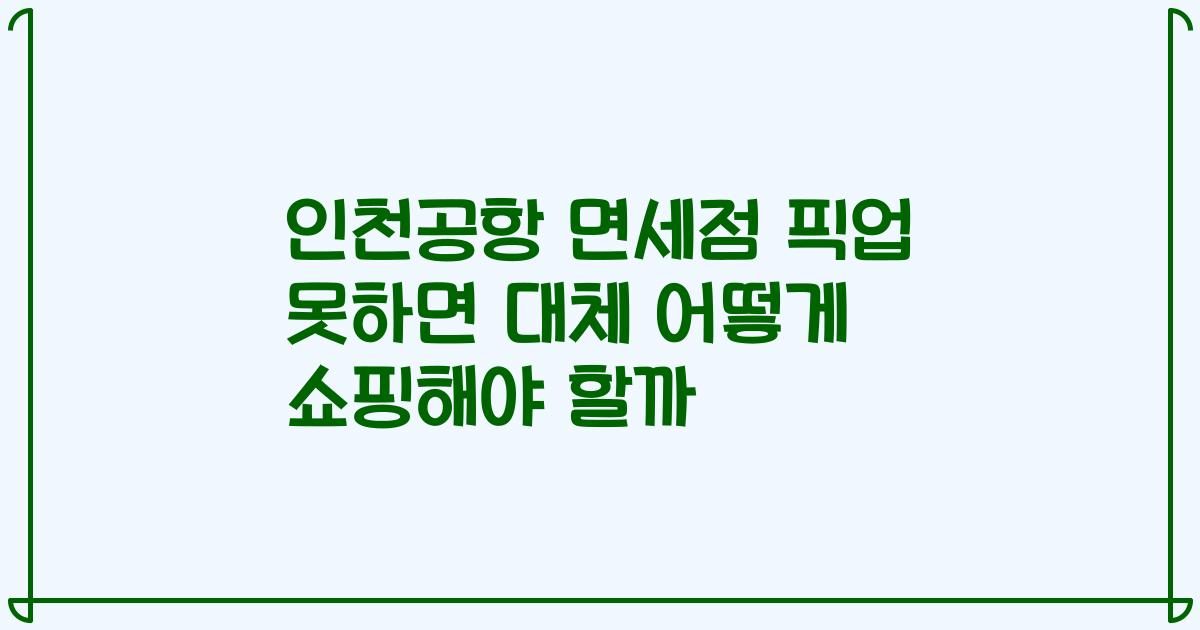 인천공항 면세점 픽업 못하면 대체 어떻게 쇼핑해야 할까