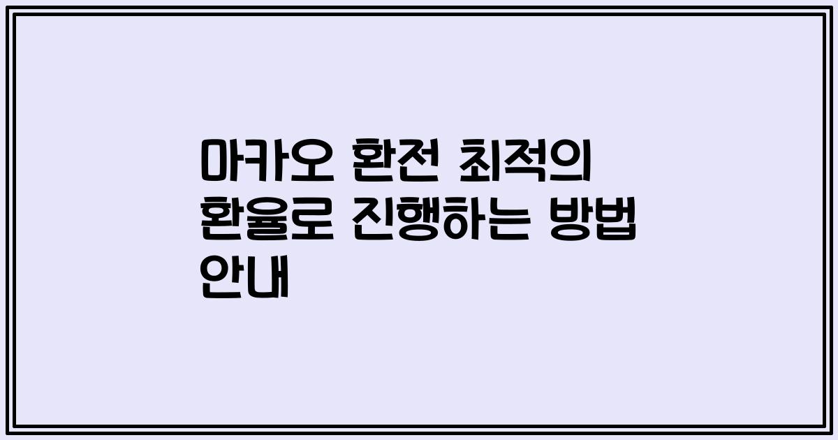 마카오 환전 최적의 환율로 진행하는 방법 안내