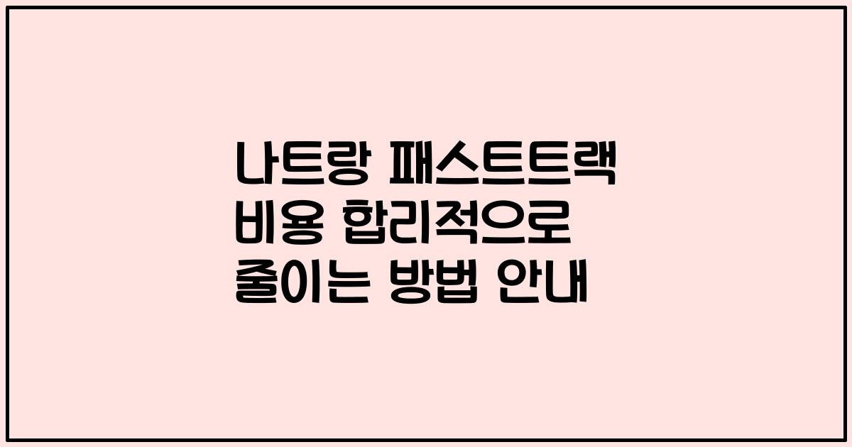 나트랑 패스트트랙 비용 합리적으로 줄이는 방법 안내